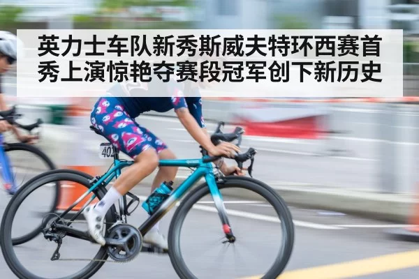 英力士车队新秀斯威夫特环西赛首秀上演惊艳夺赛段冠军创下新历史