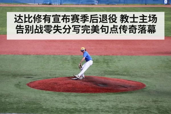 baseball pitcher farewell on mound