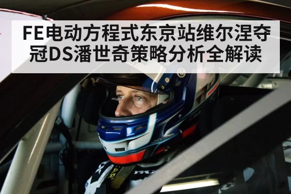 FE电动方程式东京站维尔涅夺冠DS潘世奇策略分析全解读