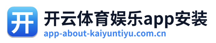 开云体育娱乐app安装